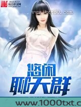 悠闲聊天群