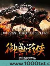 御兽游侠图片