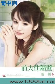 前夫住隔壁