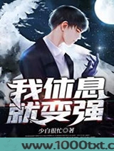 我休息就变强图片