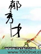 郁秀才图片