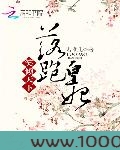 落跑皇妃:笑倾天下图片