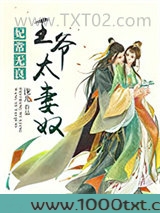 王爷太妻奴图片