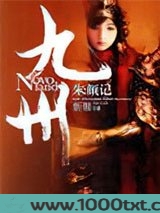 九州·朱颜记