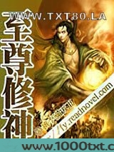 至尊修神图片