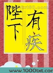 陛下有疾图片