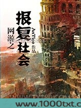 网游之报复社会图片