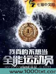 我真的不想当全能运动员图片