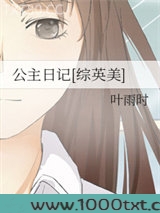 公主日记[综英美]