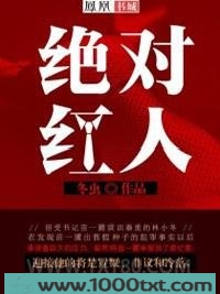 绝对红人图片