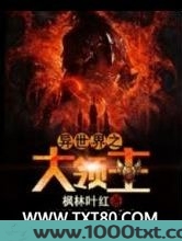 异世界之大领主图片