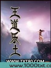 王道乐土图片