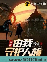 末世由我守护人族图片