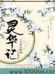 灵华记图片