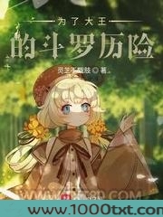 为了大王的斗罗历险图片