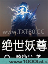 绝世妖尊图片