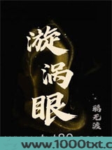 漩涡眼图片