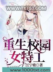 重生校园女特工图片
