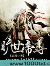 旷世帝尊图片