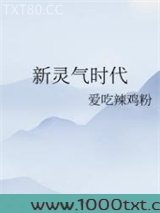 新灵气时代