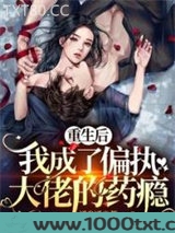 重生后,我成了偏执大佬的药瘾图片