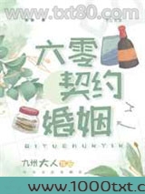 六零契约婚姻图片