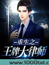 重生之王牌大律师图片