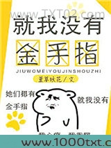 就我没有金手指图片