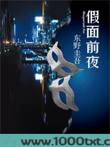 假面前夜图片