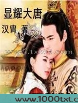 显耀大唐图片