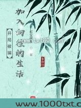 开局被骗加入向往图片