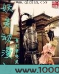 妖灵动漫社图片