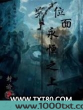 位面永恒之上图片