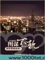图谋不轨图片