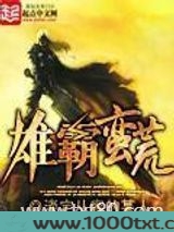 雄霸蛮荒图片