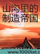 山沟里的制造帝国图片