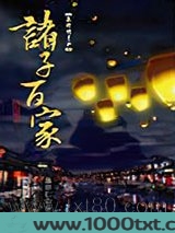 秦时明月之诸子百家图片