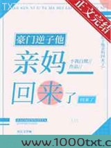 豪门逆子他亲妈回来了图片