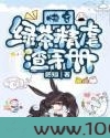 快穿:绿茶精虐渣手册图片