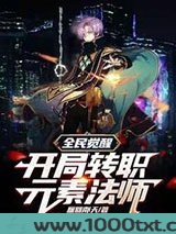 全民觉醒,开局转职元素法师图片