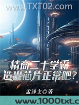 情商20学霸,造出芯片正常吧?图片