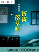 祈祷落幕时图片
