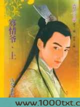 寡情爷(上)图片