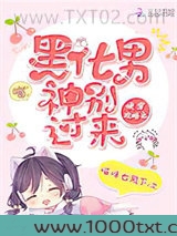 快穿攻略之黑化男神别过来图片