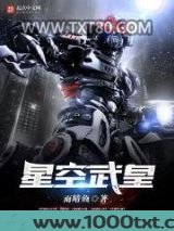 星空武皇