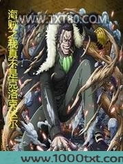 海贼之我真不是克洛克达尔图片