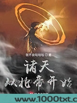 诸天从北帝开始