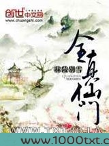 全真仙门