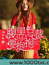腹黑总裁要抱抱图片