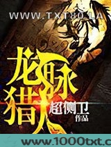 龙脉猎人图片